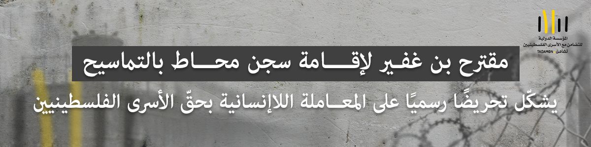 تضامن: مقترح بن غفير لإقامة سجن محاط بالتماسيح يشكّل تحريضًا رسميًا على المعاملة اللاإنسانية بحقّ الأسرى الفلسطينيين